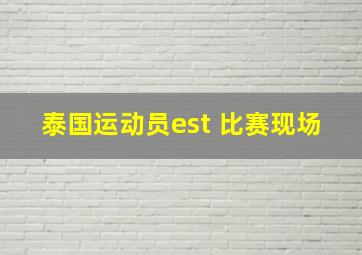 泰国运动员est 比赛现场